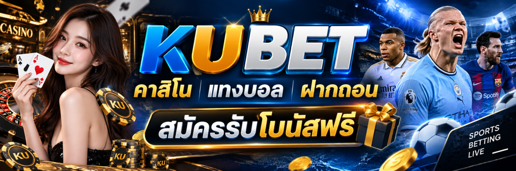 KUBET คาสิโน แทงบอล ฝากถอนสมัครรับโบนัสฟรี
