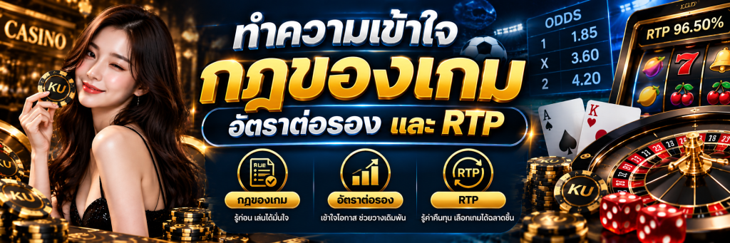 ทำความเข้าใจกฎของเกม อัตราต่อรอง และ RTP
