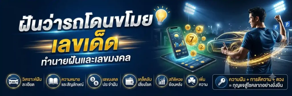 ฝันว่ารถโดนขโมยเลขเด็ด