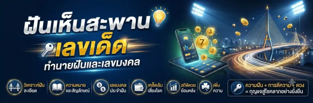 ฝันเห็นสะพานเลขเด็ด