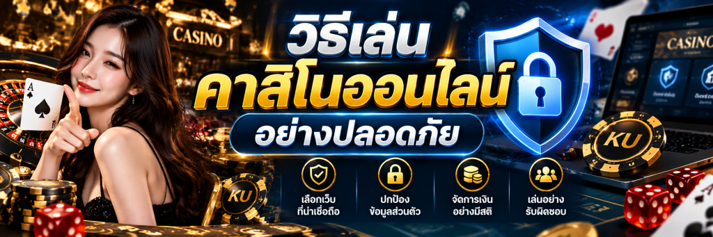 วิธีเล่นคาสิโนออนไลน์อย่างปลอดภัย