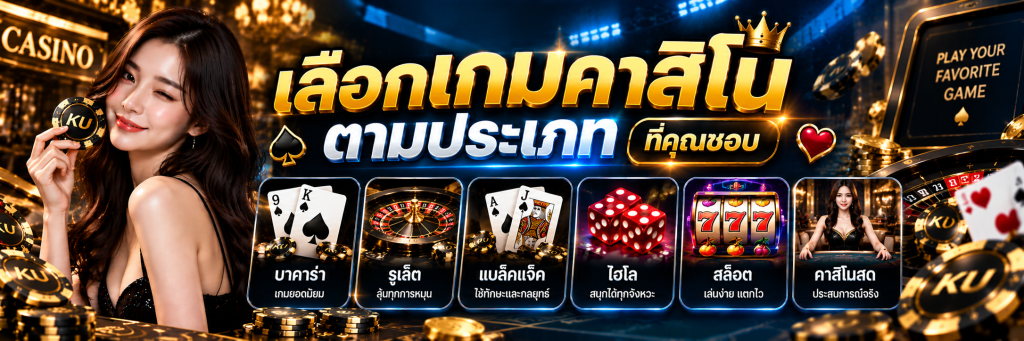 เลือกเกมคาสิโนตามประเภทที่คุณชอบ